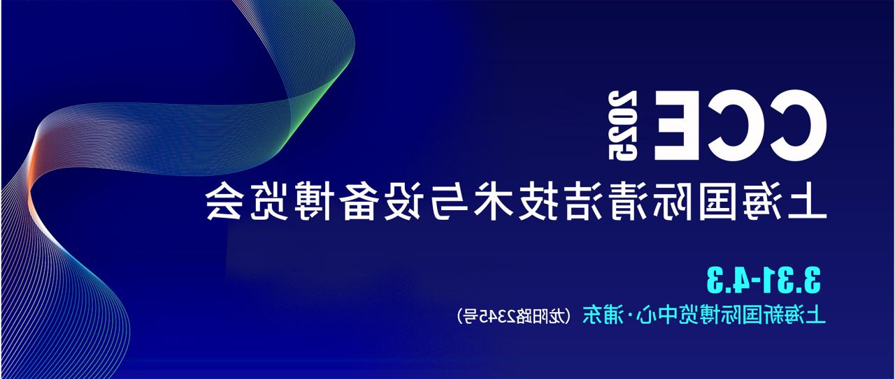 2025 CCE上海国际清洁展